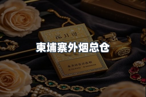 越南香烟系列