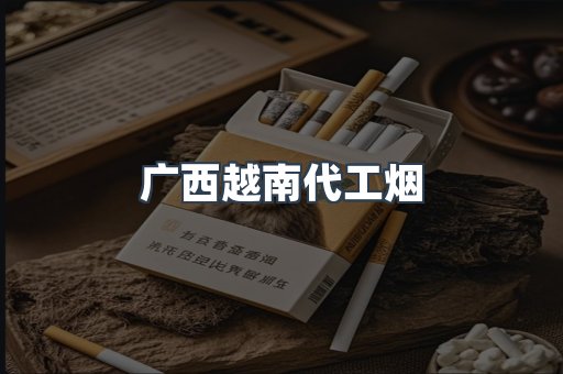 出口香烟